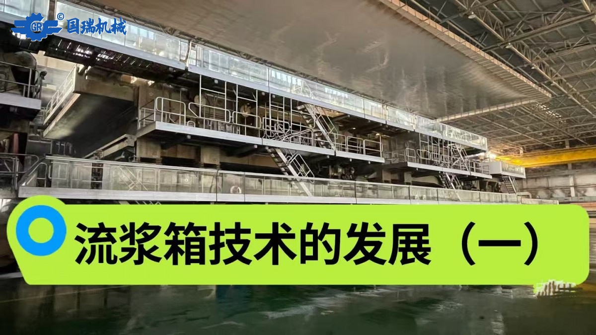 流浆箱技术的发展（一）