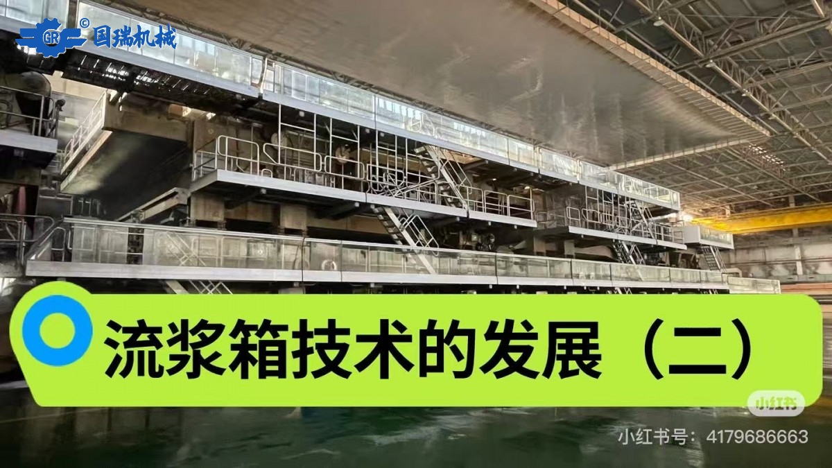 流浆箱技术的发展（二）